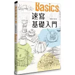 速寫基礎入門