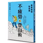 專業嚮導新提案：不疲勞的登山術