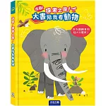 大書陪我看動物