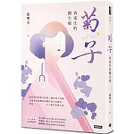 菊子：客家庄的醫生娘