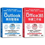 【滑鼠掰！工作大改革套書】：Outlook高效整理術＋Office365快鍵工作術