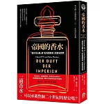 帝國的香水：「香奈兒五號」與「紅色莫斯科」的氣味世界