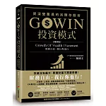GOWIN投資模式：資深營業員的另類存股術（增修版）