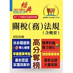 關務人員、專責報關人員考試【關稅（務）法規（含概要）】（命題法規全新編修．一本二試輕鬆奪榜）(12版)