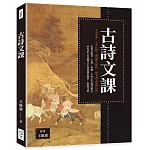 古詩文課