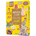 圖解台灣歲時祭祀小百科：神明祭拜、年俗節氣、擇日宜忌最佳入門指南100問