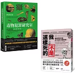 毒物犯罪研究室+我不是這樣死的