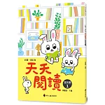 彩圖．增訂版天天閱讀（低年級1）