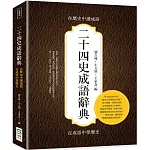 二十四史成語辭典：在歷史中讀成語，在成語中學歷史