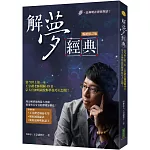 解夢經典（暢銷修訂版）：當今世上第一本，王崇禮老師閉關49日，宗天宮神明親授解夢技巧大公開！