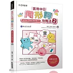 實用中日同形詞攻略法2（可下載雲端MP3）