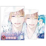 初戀日記 首刷限定版
