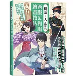 明治.大正時代  西服&和服  繪畫技法：經各領域專家監修，最佳創作參考資料！收錄服飾解說、人物姿勢還有武器與對招動作！