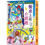 【小妖怪系列17】餐桌上的小妖怪：阿飄冰沙樂