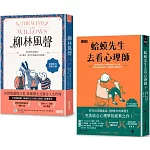 ｛柳林經典  傾聽內心｝柳林風聲+蛤蟆先生去看心理師  雙書附：諮商心理師獨家撰寫「角色問候卡」