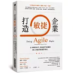 打造敏捷企業：在多變的時代，徹底提升組織和個人效能的敏捷管理法