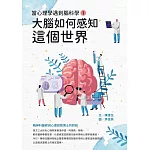 當心理學遇到腦科學（一）：大腦如何感知這個世界