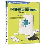 政府採購決標實務應用（第二版）