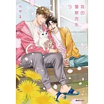 我的警察先生(03)完