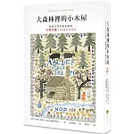 大森林裡的小木屋【經典文學名家全繪版，安野光雅300幅全彩插圖】（二版）