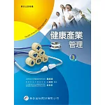 健康產業管理（3版）