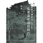 在如來佛掌中：張東蓀和他的時代（增訂版）