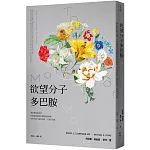 欲望分子多巴胺：帶來墮落與貪婪、同時激發創意和衝動的賀爾蒙，如何支配人類的情緒、行為及命運