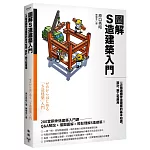 圖解S造建築入門：一次精通鋼骨造建築的基本知識、設計、施工和應用