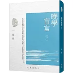 晚學盲言(下)(二版)