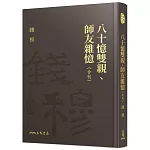 八十憶雙親、師友雜憶(合刊)(精)(附贈藏書票)