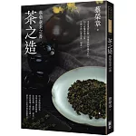 茶之造：蔡榮章茶之書