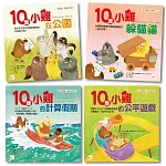 【10隻小雞數學繪本系列】四本套組 (數概念／遊戲化探索／算式邏輯／均分概念) #加贈練習本