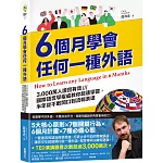 "6個月學會任何一種外語：3,000萬人證實有效，國際語言學權威教你超速學習，半年從不敢開口到流暢表達"