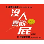 沒人喜歡屁