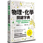 物理、化學關鍵字典