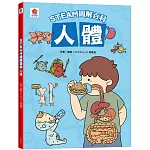 STEAM圖解百科：人體