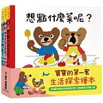 寶寶的第一套生活探索繪本