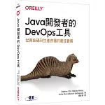 Java開發者的DevOps工具