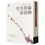 生生菩薩世世佛：小部經典本生經