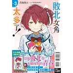 敗北女角太多了！ 3(首刷限定版)