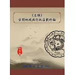 《左傳》空間地域與行政區劃析論【POD】