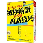 化「失言」轉成被秒稱讚 的77個說話技巧：這年頭，說話可以直，但要記得帶點甜！