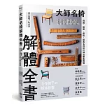 大師名椅解體全書：拆解、組裝、修復，經典名椅設計構造徹底圖解