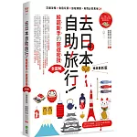 去日本自助旅行！給超新手的旅遊密技全圖解：交通攻略X食宿玩買X旅程規劃，有問必答萬用QA  暢銷最新版