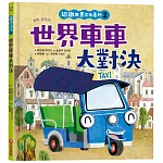 認識世界文化系列2：世界車車大對決（內有全彩拉頁）