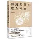 別對每件事都有反應：淡泊一點也無妨， 活出快意人生的99個禪練習！