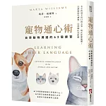 寵物通心術(二版)：自學動物溝通的62個練習