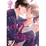 會長，別再裝乖孩子了(全)