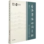 香港粵語吟誦手冊