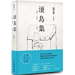 浪鳥集：泰戈爾《漂鳥集》台文版